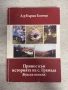 Принос към историята на с. Грамада (Кулска околия), снимка 1