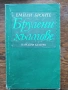 Разпродажба на книги по 1.50 евро за брой., снимка 18
