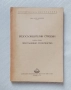 Водосъобщителни строежи. Книга 1: Пристанищно строителство, снимка 1