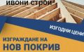 Нов покрив ремонт и изграждане на покриви отстраняване на течове пренареждане на керемиди и д-р, снимка 1 - Ремонти на покриви - 45711442