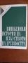 История на изкуството на древността , снимка 1