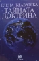 Тайната доктрина. Том 1-3 Елена Блаватска, снимка 3