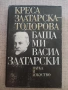 Разпродажба на книги по 3.50 евро за брой., снимка 3