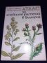 Атлас на лечебните растения в България - Алекси А. Митрев, Светла М. Попова
