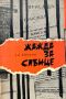 Жажда за слънце - Записки от затвора - Александър Кирков, снимка 1 - Художествена литература - 45732989