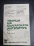 Творци на Българската литература, снимка 1