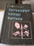 Книги – Исторически, Военна История, Разузнаване, 2 св. Война - 5лв. броя, снимка 12