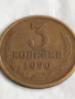 Монета 3 копейки 1970г. СССР рядка за КОЛЕКЦИЯ ДЕКОРАЦИЯ 27224, снимка 3