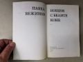 Павел Вежинов-"Нощем с белите коне"- изд.1983г., снимка 2