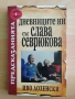 Предсказанията: Дневниците ни със Слава Севрюкова - книга 1, снимка 1