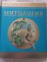 Митология, книга за боговете, чудовищата и героите на древна Гърция, снимка 2