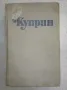 Избрани творби в три тома. Том 2 - Александър Куприн, снимка 1