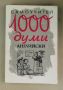 Самоучител 1000 думи английски-1998г., снимка 1