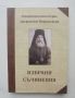 Книга Избрани съчинения - Свещеномъченик Борис, митрополит Неврокопски 2019 г., снимка 1