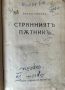 Странниятъ пътникъ - Ботьо Савов, снимка 2